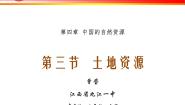 2021学年第二节 土地资源课文配套ppt课件