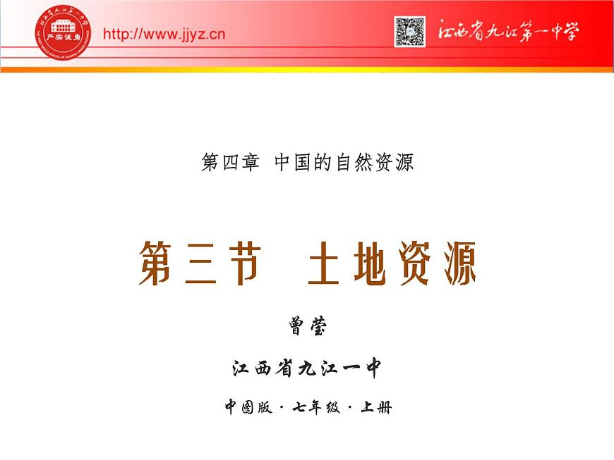 初中地理中圖版七年級(jí)上冊(cè) 土地資源部?jī)?yōu)課件第1頁(yè)