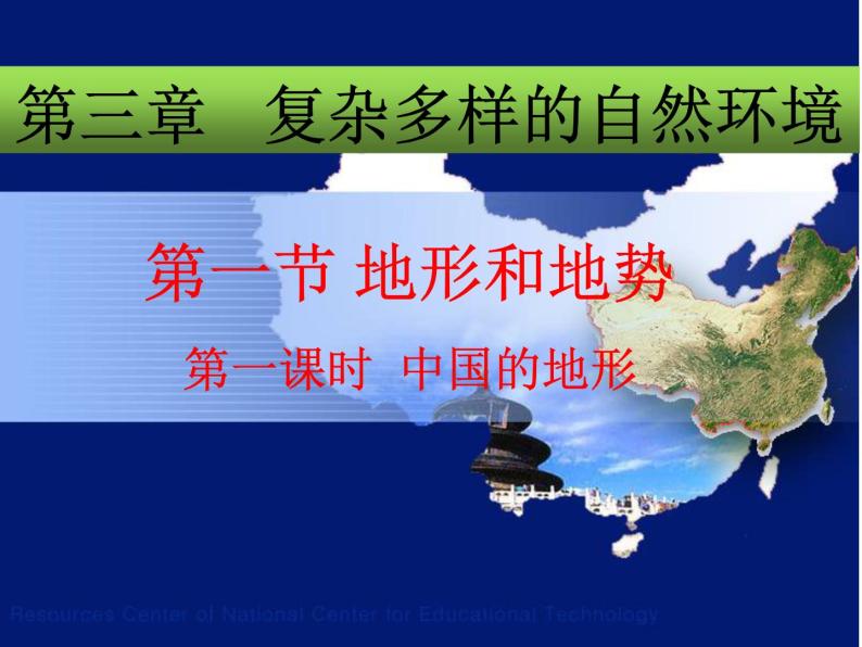 初中地理中图版七年级上册 中国的地势与地形部优课件01
