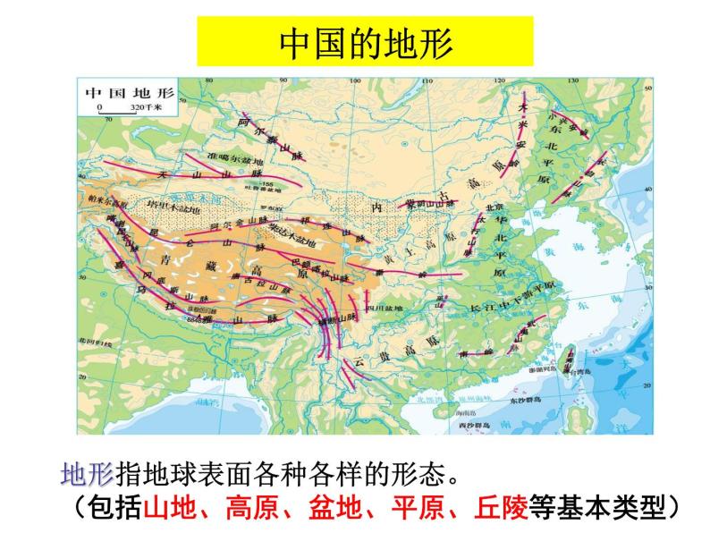 初中地理中图版七年级上册 中国的地势与地形部优课件04