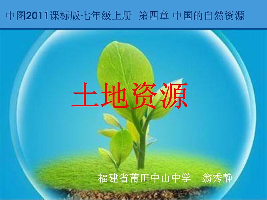 初中地理中圖版七年級上冊 土地資源 ()部優(yōu)課件第1頁