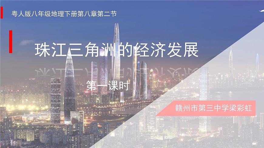 初中地理粵人版八年級下冊 經(jīng)濟(jì)發(fā)展珠江三角洲部優(yōu)課件第1頁