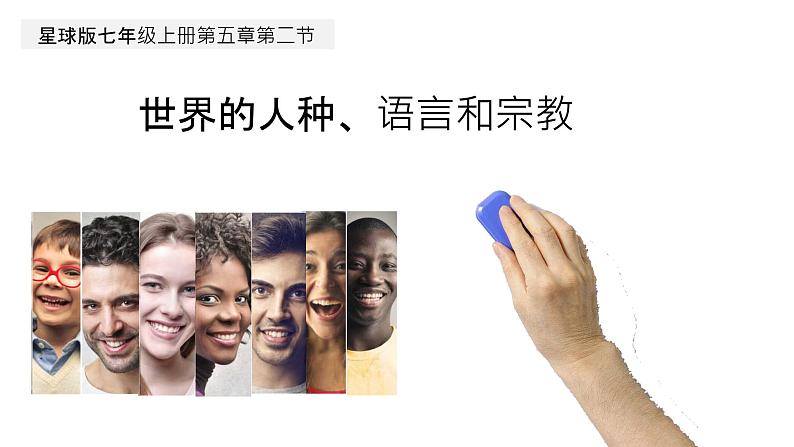 初中地理星球版七年级上册 世界的人种、语言和宗教部优课件第2页