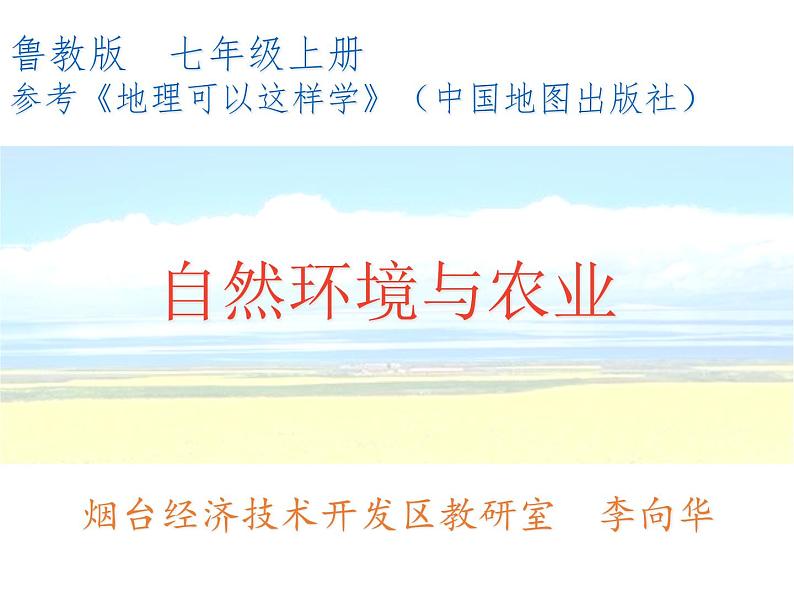 初中地理鲁教版七年级上册 农业自然环境与农业部优课件第1页