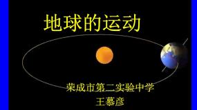 初中第二节 地球的运动示范课课件ppt