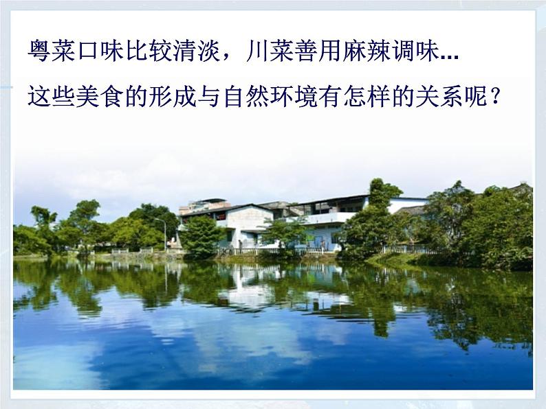 初中地理鲁教版七年级下册 自然特征与农业南方地区自然特征与农业部优课件03