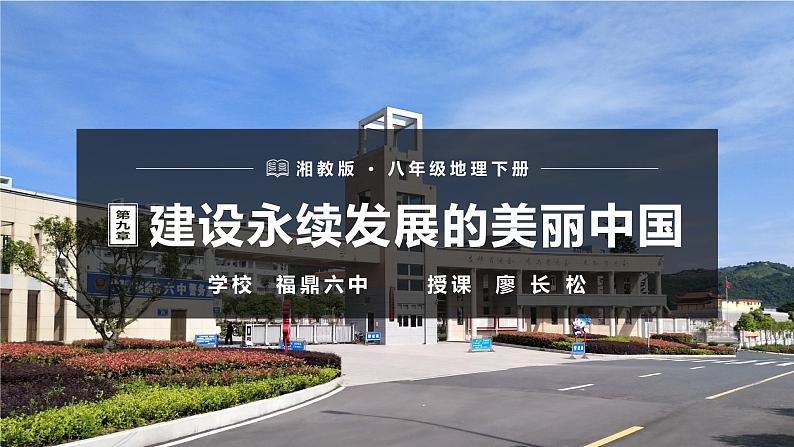 初中地理湘教版八年级下册 建设永续发展的美丽中国部优课件01