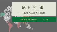 初中晋教版第十章 《认识国家》10.5尼日利亚——非洲人口最多的国家备课ppt课件