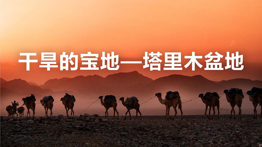 人教版八年級(jí)下冊(cè)第八章第二節(jié)《干旱的寶地——塔里木盆地》課件PPT第1頁(yè)