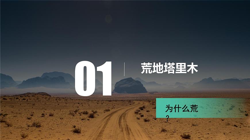 人教版八年級(jí)下冊(cè)第八章第二節(jié)《干旱的寶地——塔里木盆地》課件PPT第7頁(yè)