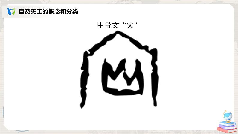 2.4《自然灾害》-课件第3页