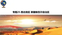 专题25西北地区、新疆维吾尔自治区（精讲课件）-2022年中考地理复习（全国通用）