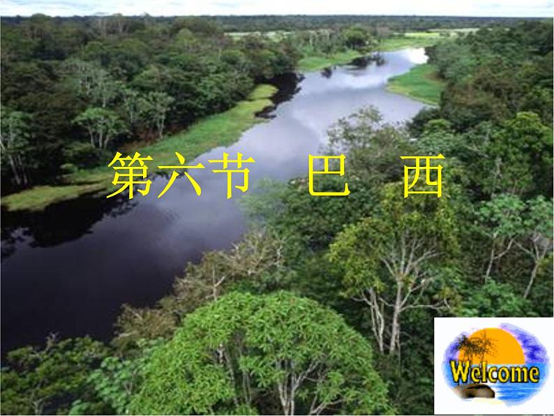 湘教版七下地理 8.6巴西 课件01