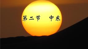 2021学年第二节 中东示范课ppt课件