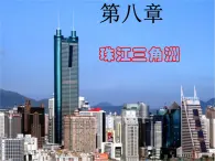 粤教版八下地理 8.1自然环境 课件