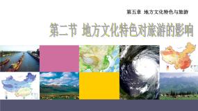 初中地理中图版七年级下册第二节 地方文化特色对旅游的影响图片课件ppt