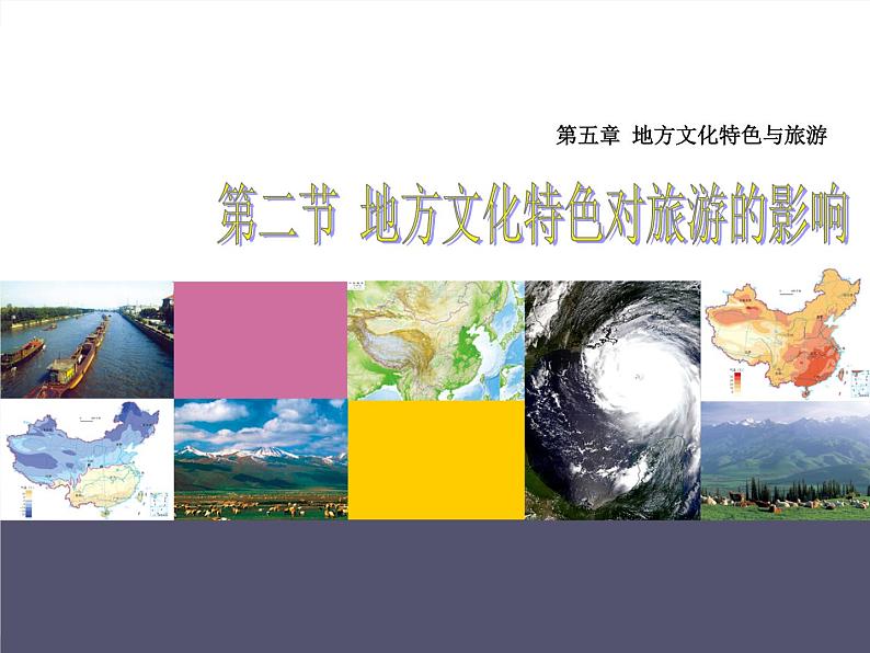 中图版七下地理 5.2地方文化特色对旅游的影响 课件第1页