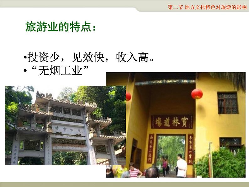 中图版七下地理 5.2地方文化特色对旅游的影响 课件第3页
