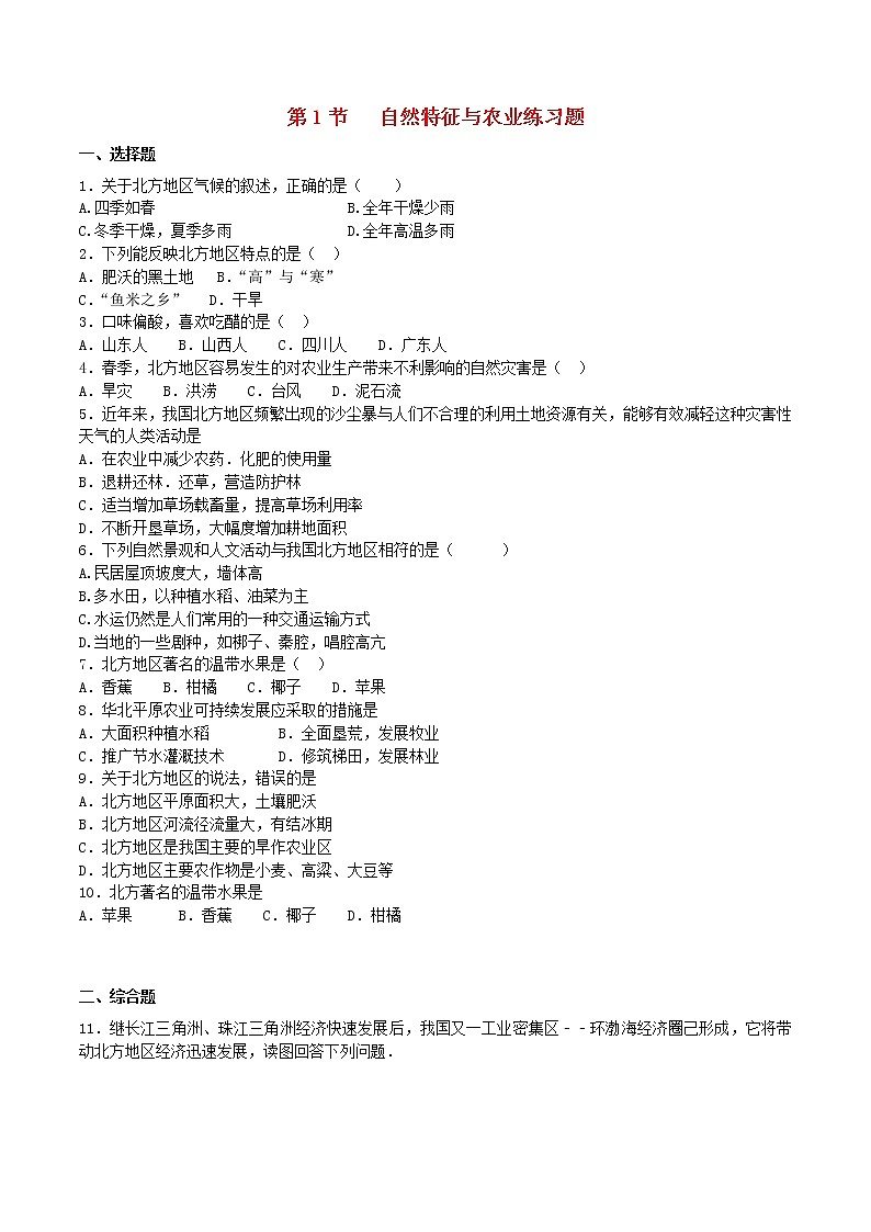 地理下册第六章第一节《自然特征与农业》练习题第1页