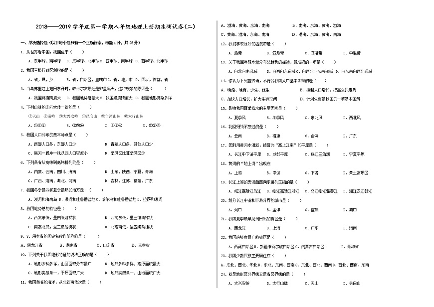 人教版八年級上冊地理期末試卷【帶答案】第1頁