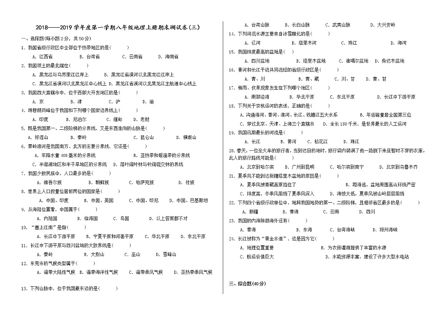 八年級上冊地理期末試卷帶答案【3】第1頁