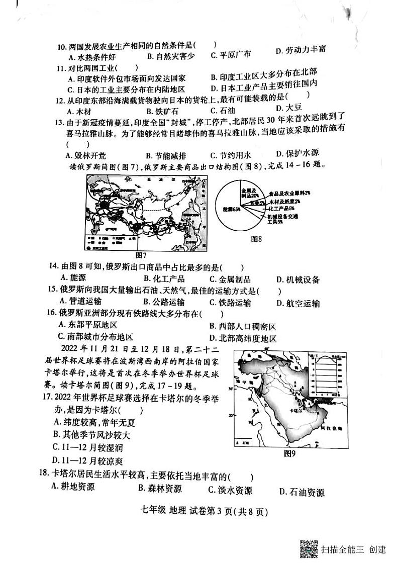 2021-2022学年河南省洛阳市洛龙区七年级下学期期中地理测试卷(无答案)第3页