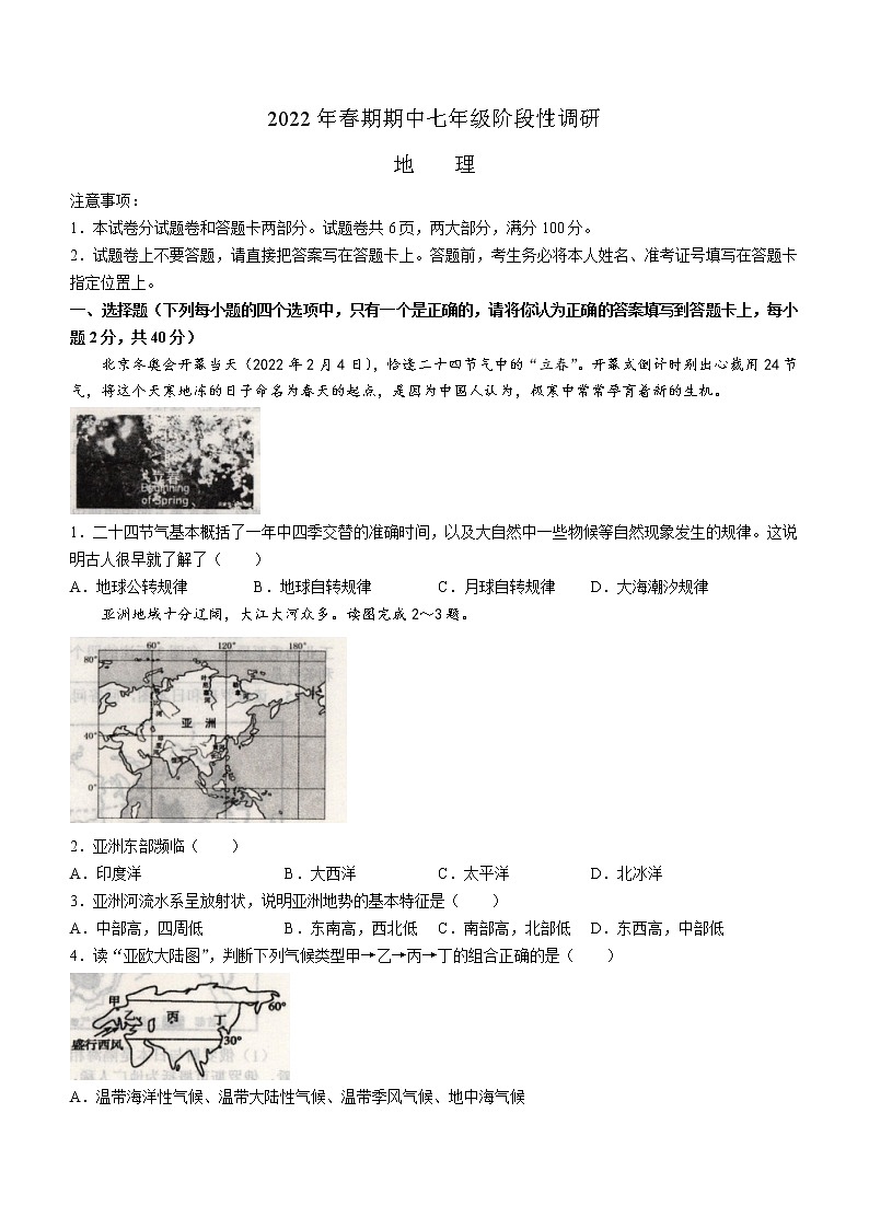 河南省南阳市方城县2021-2022学年七年级下学期期中地理试题(word版含答案)第1页