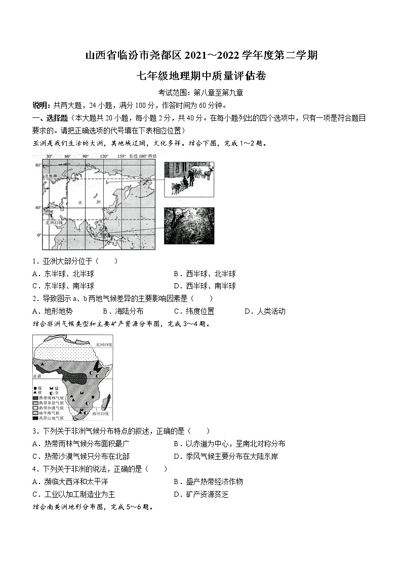 山西省临汾市尧都区2021_2022学年七年级下学期期中地理试题(word版含答案)第1页