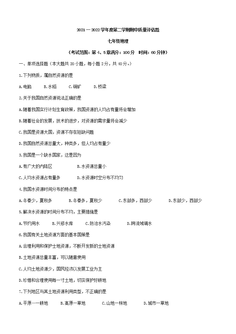 广东省肇庆市封开县封开中学2021-2022学年七年级下学期期中地理试题(word版含答案)第1页