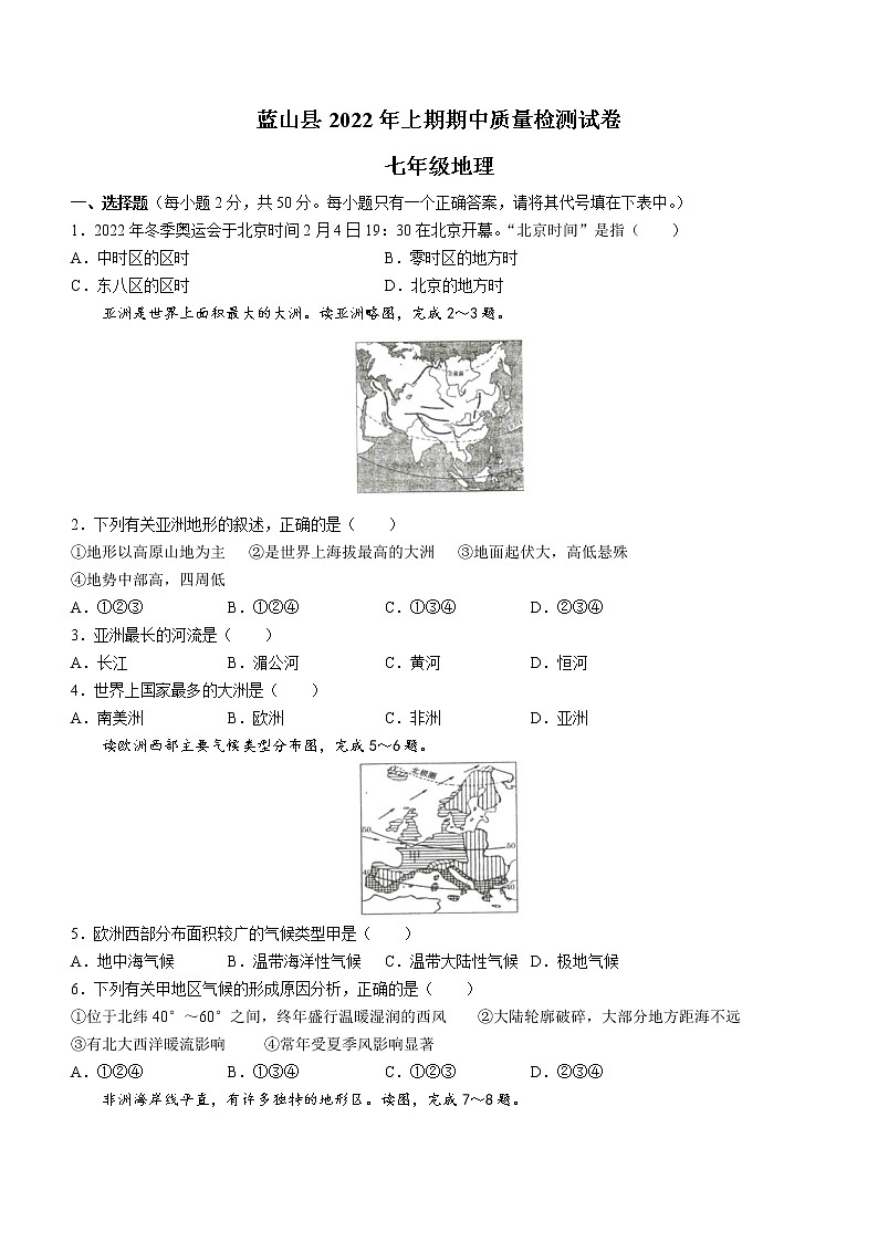 湖南省永州市蓝山县2021-2022学年七年级下学期期中地理试题(word版含答案)第1页