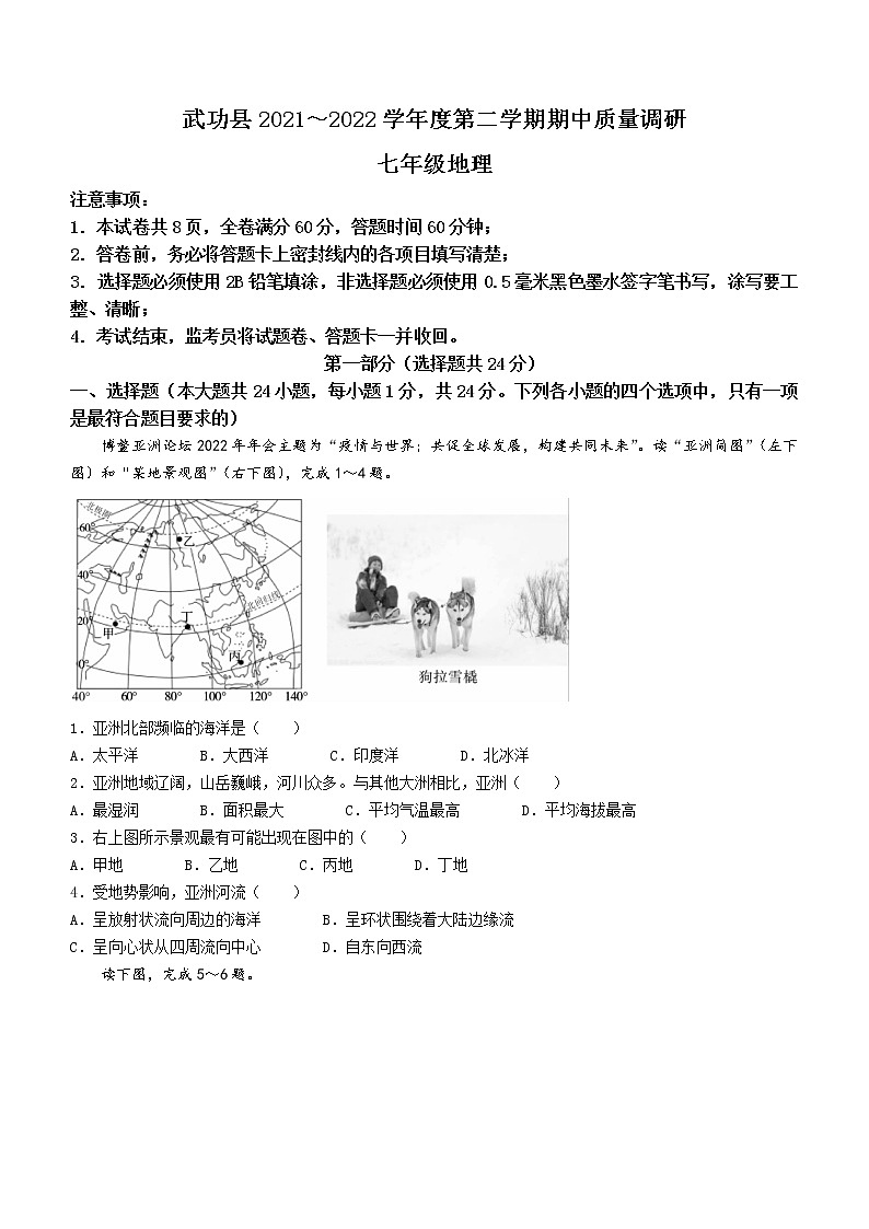 陕西省咸阳市武功县2021-2022学年七年级下学期期中地理试题(word版含答案)01