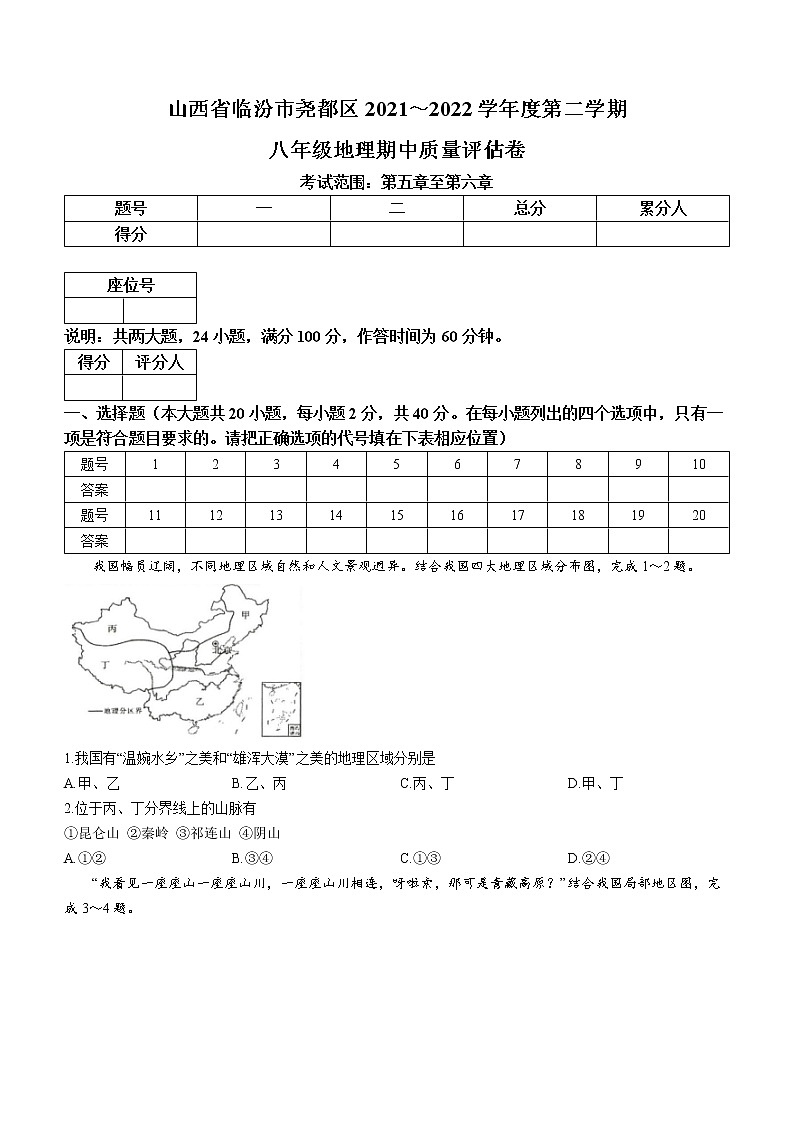 山西省临汾市尧都区2021-2022学年八年级下学期期中地理试题(word版含答案)第1页
