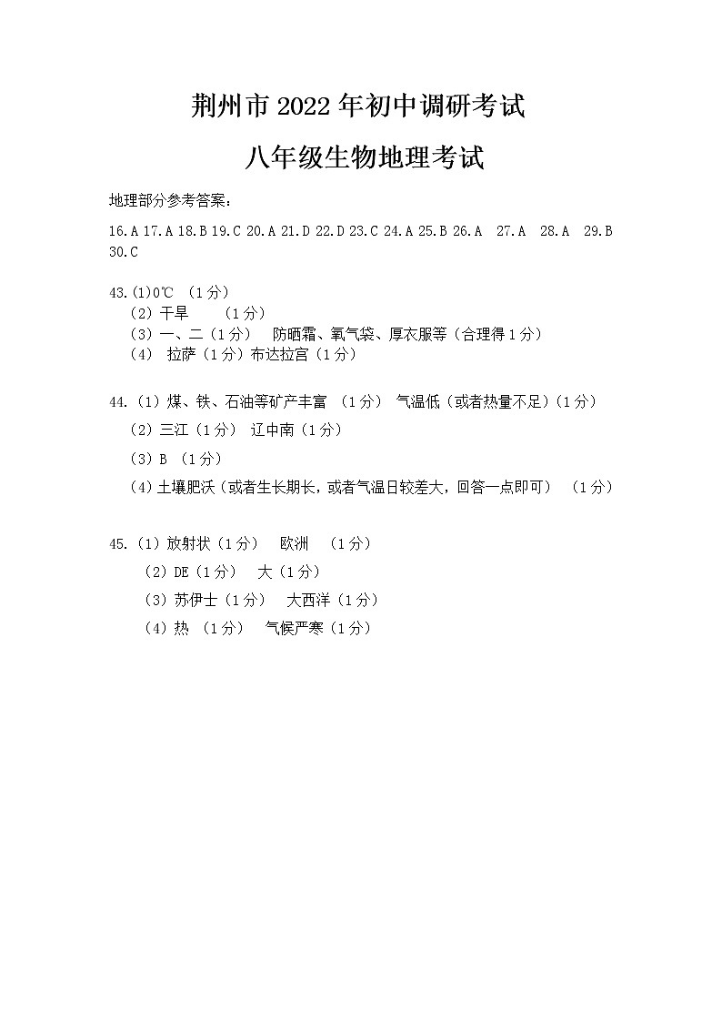 2022年湖北省荆州市八年级初中调研考试一模地理试题答案第1页