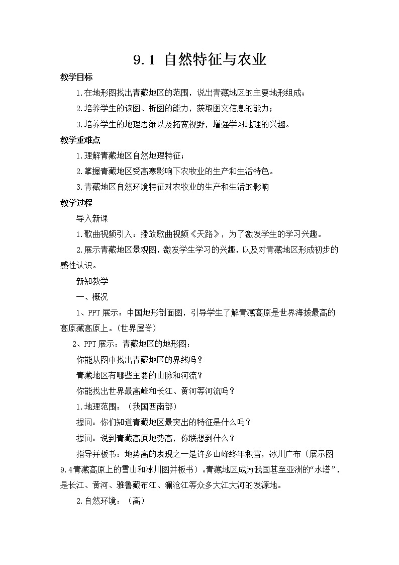 人教版八年级下册第九章第一节 自然特征与农业教案第1页