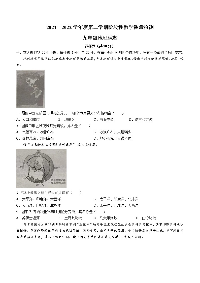 2022年山东省菏泽市鄄城县中考一模地理试题(word版无答案)第1页