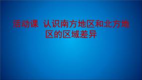 商务星球版八年级下册活动课 认识南方地区和北方地区的区域差异教学课件ppt