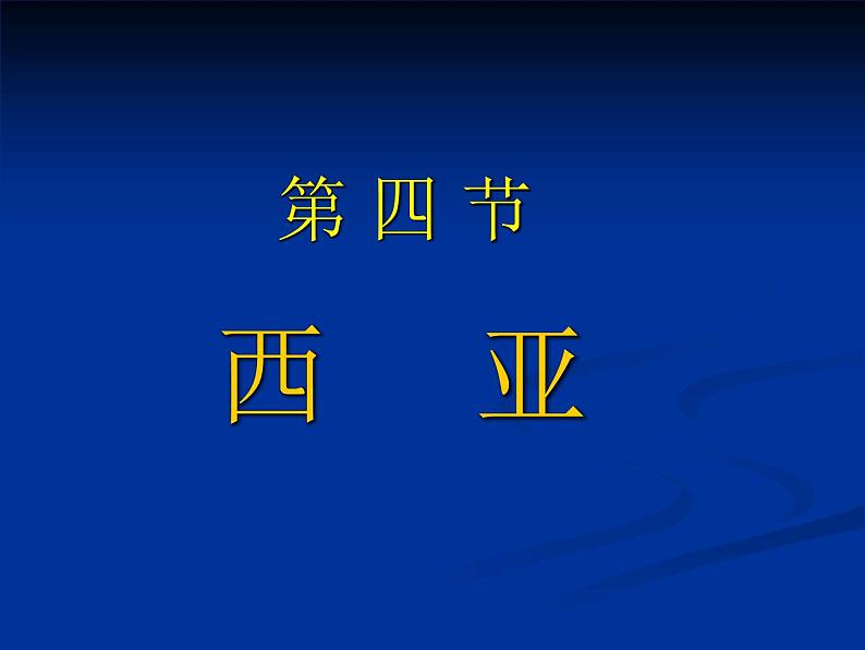 粤教版七年级下册地理 7.4西亚 课件02