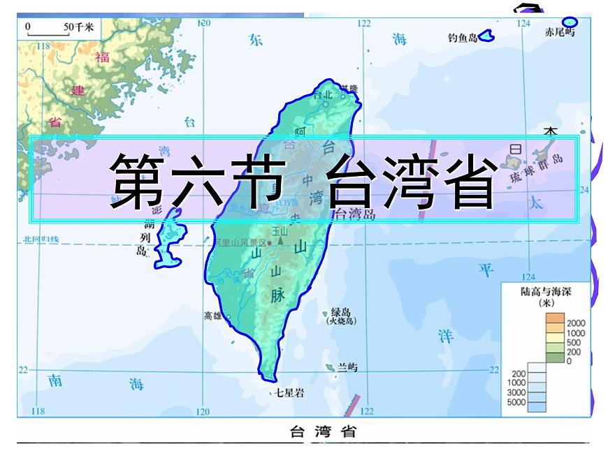 粵教版八年級下冊地理 7.6臺灣省 課件第1頁