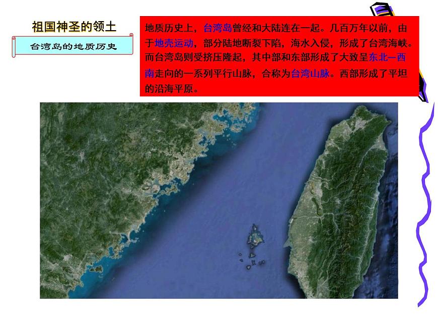 粵教版八年級下冊地理 7.6臺灣省 課件第5頁