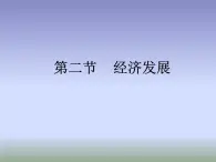 粤教版八年级下册地理 8.2经济发展 课件