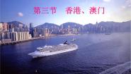 粤教版八年级下册第三节 香港、澳门图片ppt课件