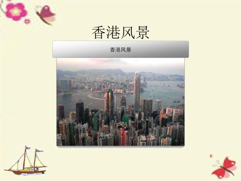 粤教版八年级下册地理 8.3香港、澳门 课件02