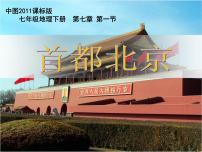 初中地理中图版七年级下册第一节 首都北京集体备课ppt课件
