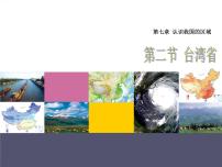 中图版七年级下册第二节 台湾省教课内容课件ppt