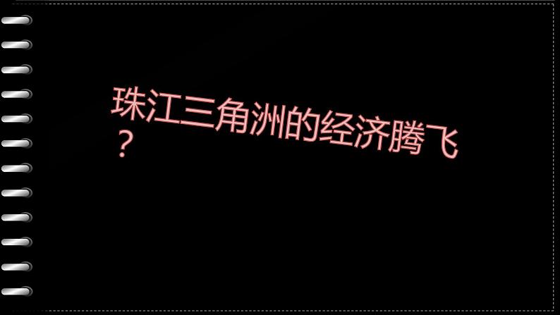 中图版七年级下册地理 7.7珠江三角洲地区 课件第2页