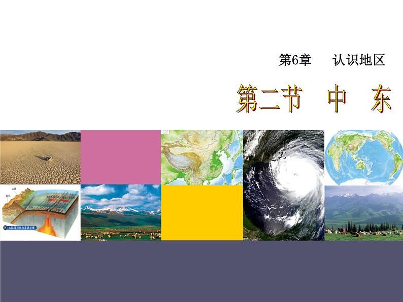 中图版八年级下册地理 6.2中东 课件第1页