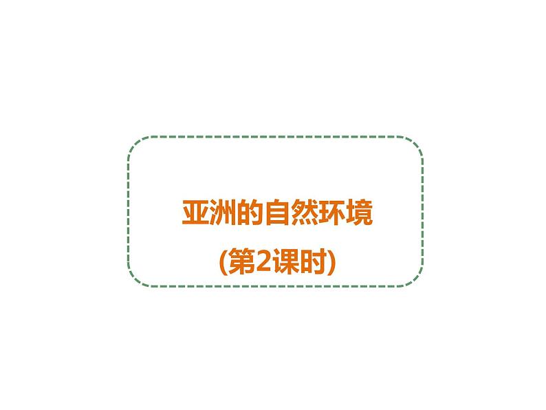中图版八年级下册地理 5.1亚洲的自然环境 课件第1页