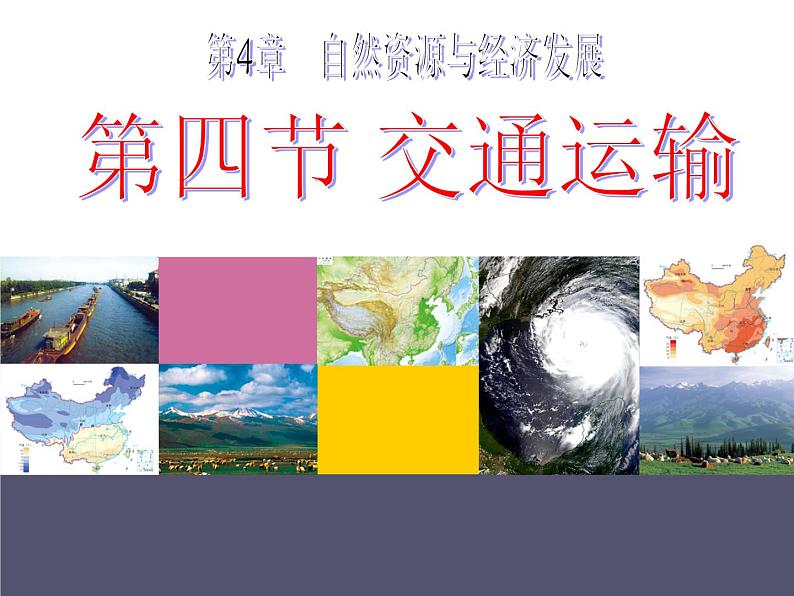 中图版七年级下册地理 4.4交通运输 课件第1页