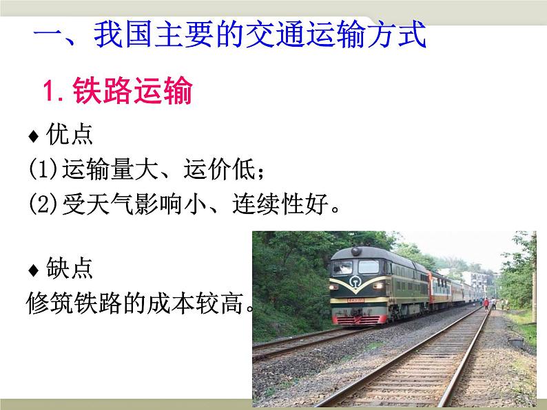 中图版七年级下册地理 4.4交通运输 课件第4页