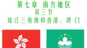 初中地理商务星球版八年级下册第七章 南方地区第三节 珠江三角洲和香港、澳门特别行政区备课课件ppt